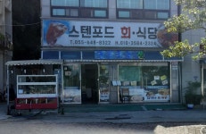 스텐포드회식당