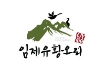 임제유황오리
