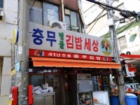 충무명물김밥세상