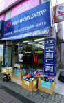 프로월드컵 부천점