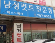 베스트헤어샵