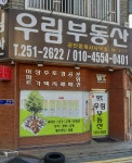 우림부동산공인중개사사무소