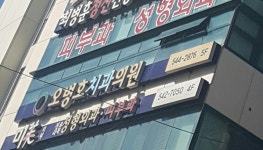 오병호치과의원