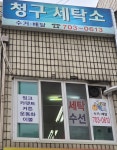 청구세탁소
