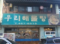 우리해물탕