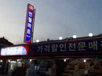 인월마트