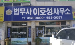 법무사이호성사무소