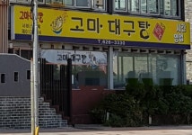 고마대구탕