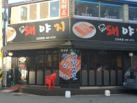 돼야지 인천본점