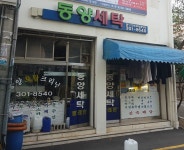 동양세탁