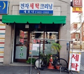 새로나세탁소
