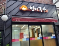 현이국수