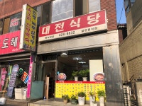 대전식당