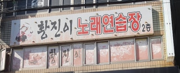 황진이노래연습장