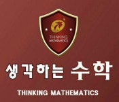 생각하는수학학원