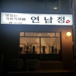 연남정