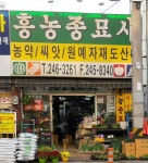 흥농종묘사