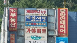 제일세탁소