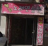 혜성노래연습장