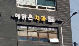 해맑은치과의원