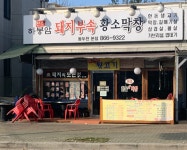 하봉암돼지부속