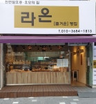 효모의 집 라온