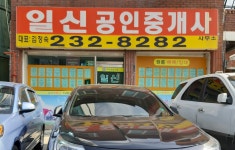일신공인중개사사무소