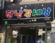 장난감세상 사상점