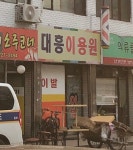 대흥이용원