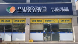 은빛기획광고사
