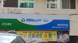 크린토피아 코인워시 군포산본금강주공점