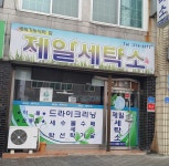 제일세탁소