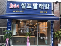 24시셀프빨래방 용마산점