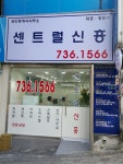센트럴신흥공인중개사사무소