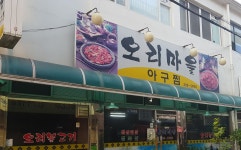 오리마을아구찜