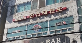 한신태권도