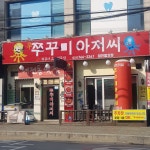 쭈꾸미아저씨 태전동지점