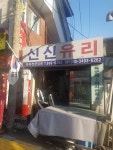 신신유리