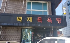 백제목욕탕