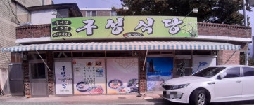 구성식당
