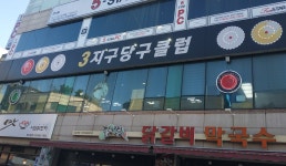 3지구 당구클럽