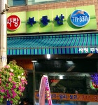 사랑부동산공인중개사사무소