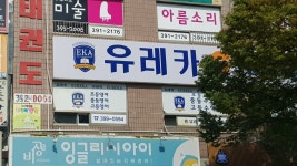 유레카외국어전문학원
