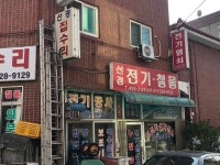 선경집수리
