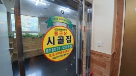 둥근상시골집분당직영점