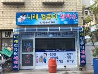 나래컴퓨터세탁소