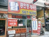 탑공인중개사사무소
