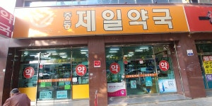 중동제일약국