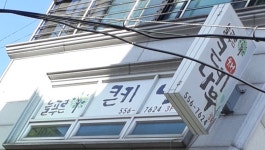 늘푸른큰키나무학원