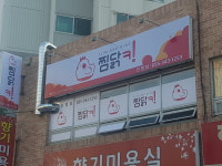 찜닭킹